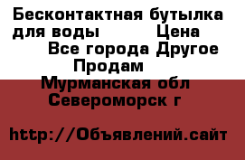 Бесконтактная бутылка для воды ESLOE › Цена ­ 1 590 - Все города Другое » Продам   . Мурманская обл.,Североморск г.